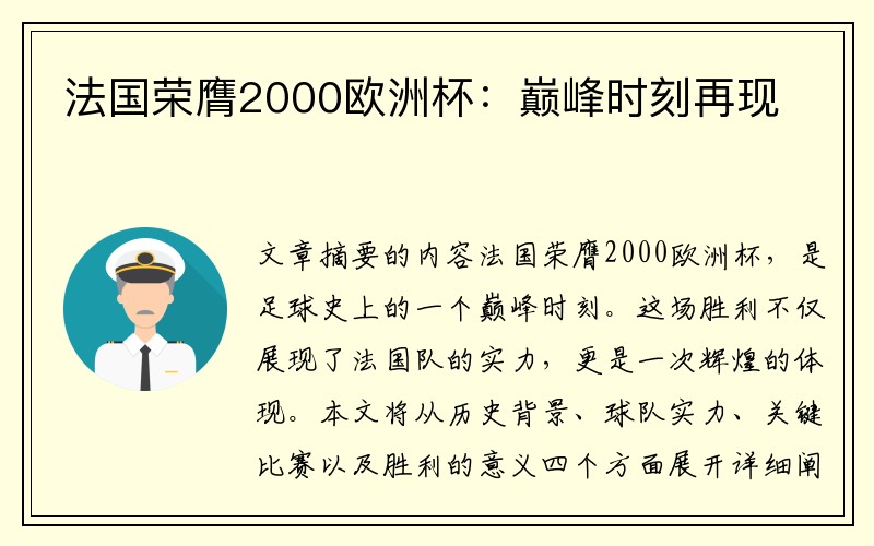 法国荣膺2000欧洲杯：巅峰时刻再现