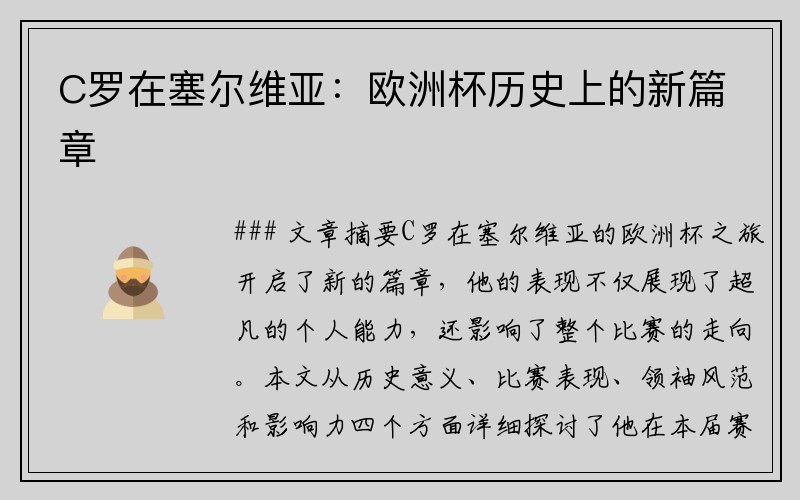 C罗在塞尔维亚：欧洲杯历史上的新篇章