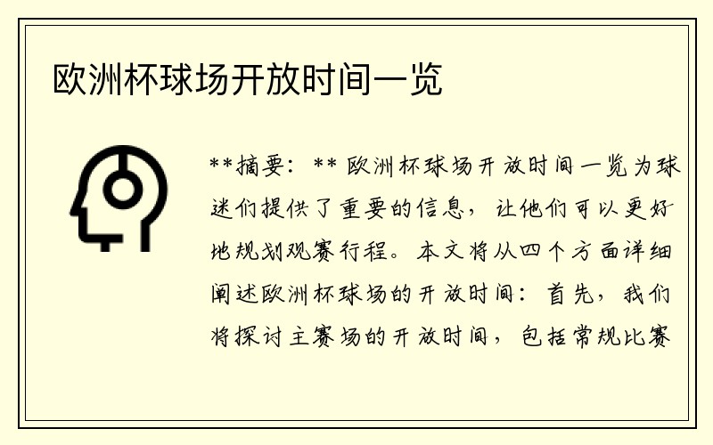 欧洲杯球场开放时间一览