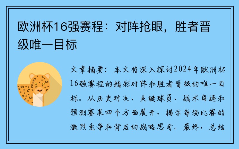 欧洲杯16强赛程：对阵抢眼，胜者晋级唯一目标