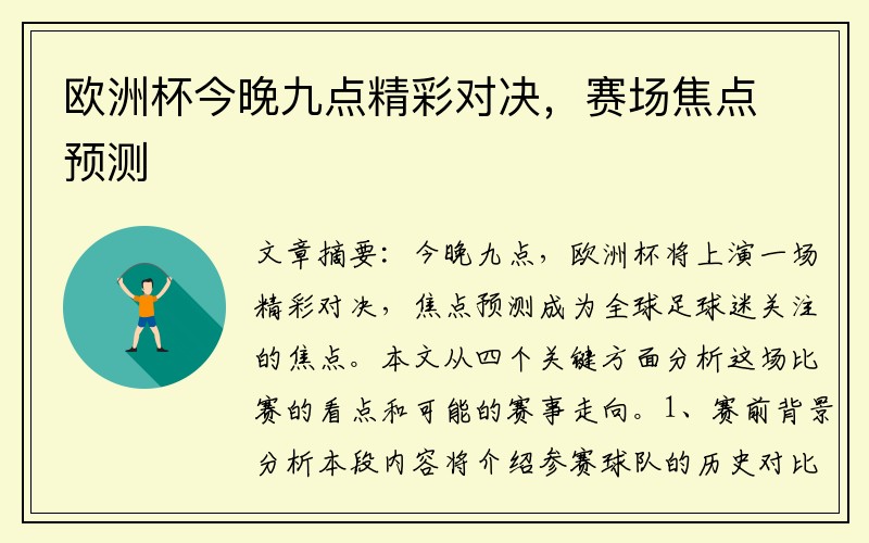 欧洲杯今晚九点精彩对决，赛场焦点预测