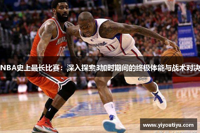 NBA史上最长比赛：深入探索3加时期间的终极体能与战术对决