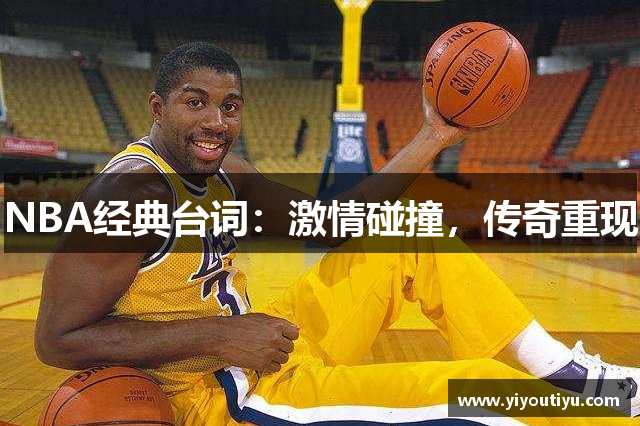 NBA经典台词：激情碰撞，传奇重现