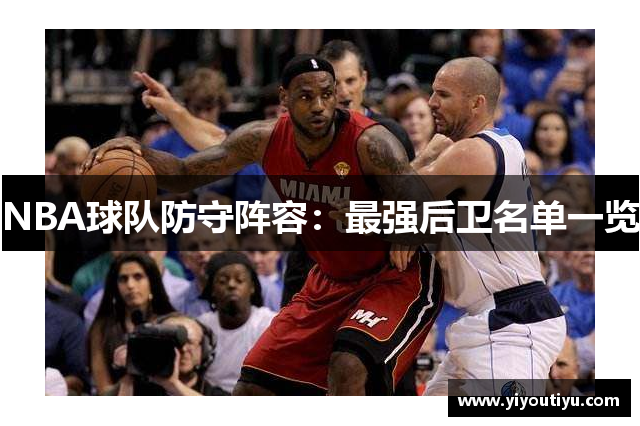 NBA球队防守阵容：最强后卫名单一览