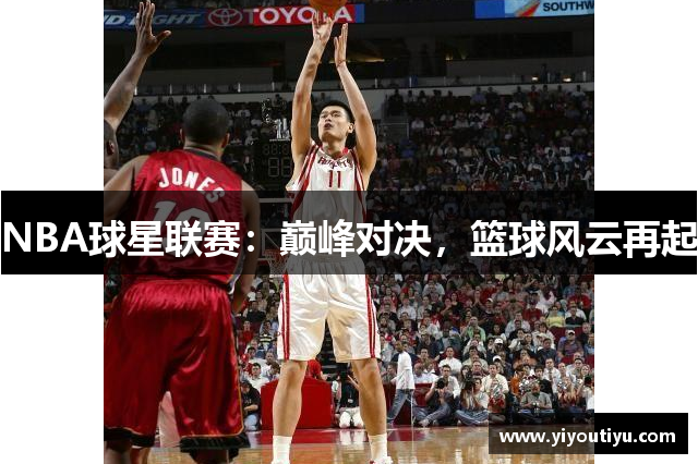 NBA球星联赛：巅峰对决，篮球风云再起