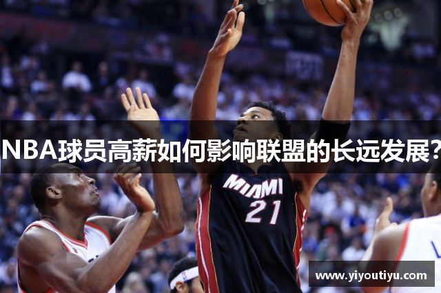 NBA球员高薪如何影响联盟的长远发展？