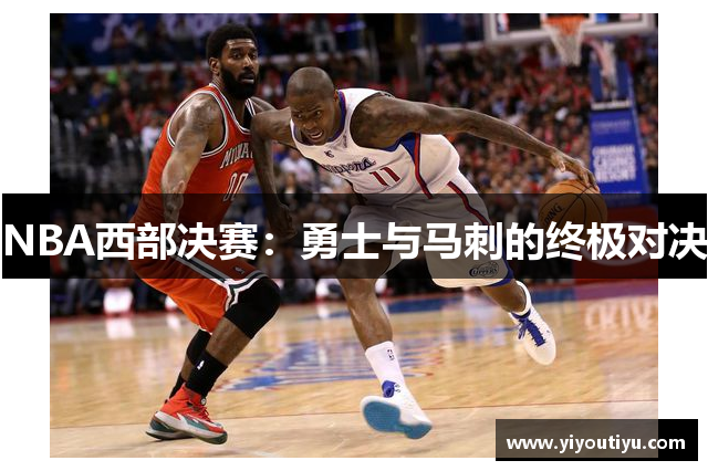 NBA西部决赛：勇士与马刺的终极对决