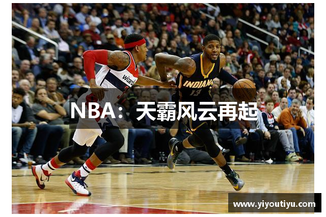 NBA：天霸风云再起