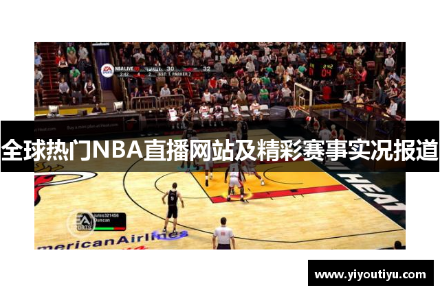 全球热门NBA直播网站及精彩赛事实况报道