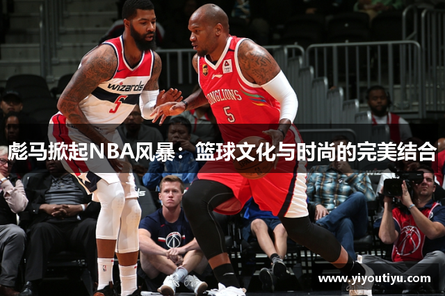 彪马掀起NBA风暴：篮球文化与时尚的完美结合