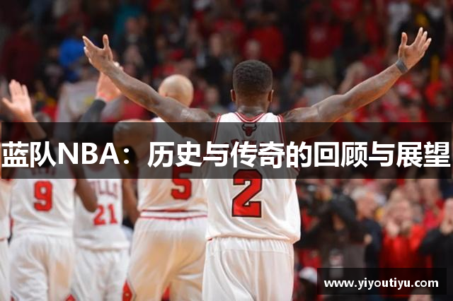 蓝队NBA：历史与传奇的回顾与展望