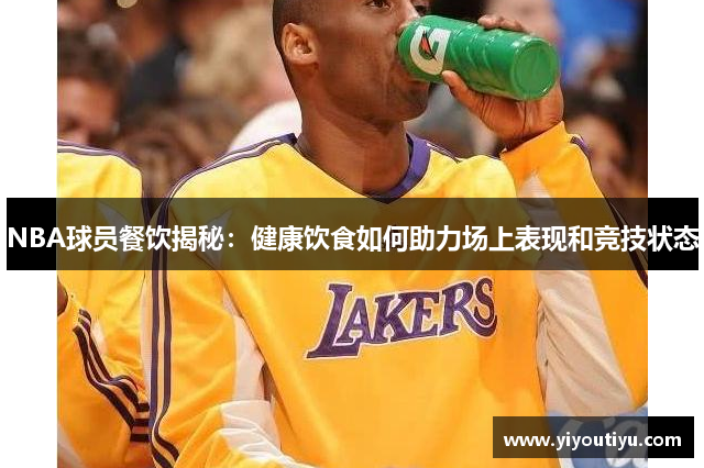 NBA球员餐饮揭秘：健康饮食如何助力场上表现和竞技状态