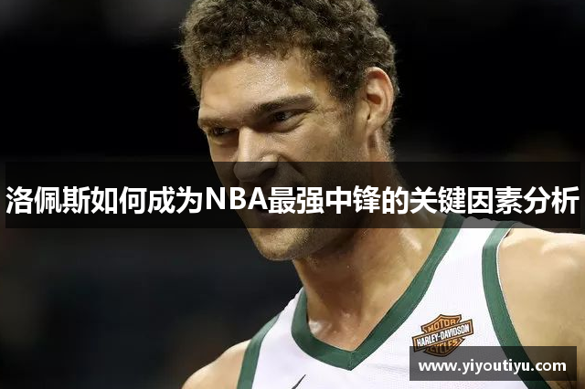 洛佩斯如何成为NBA最强中锋的关键因素分析